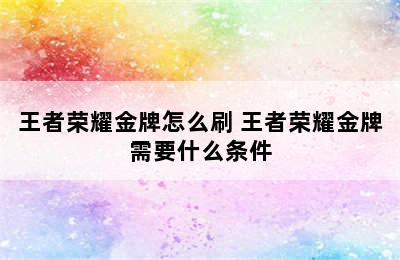 王者荣耀金牌怎么刷 王者荣耀金牌需要什么条件